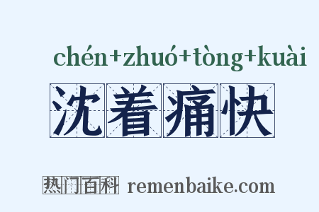 沈着痛快是什么意思的图片